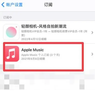 游仙apple维修店分享Apple Music怎么取消自动收费 