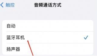 游仙苹果蓝牙维修店分享iPhone设置蓝牙设备接听电话方法