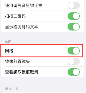 游仙苹果手机维修网点分享iPhone如何开启九宫格构图功能 