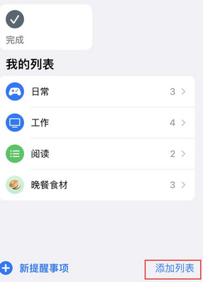 游仙苹果14维修店分享iPhone14如何设置主屏幕显示多个不同类型提醒事项 