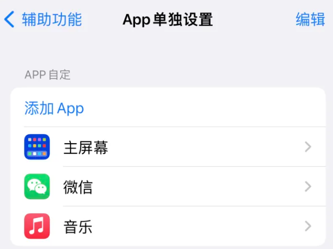 游仙苹果14服务点分享iPhone14如何单独设置App 