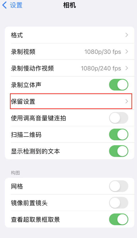 游仙苹果14维修分享如何在iPhone 14 机型中保留拍照设置 