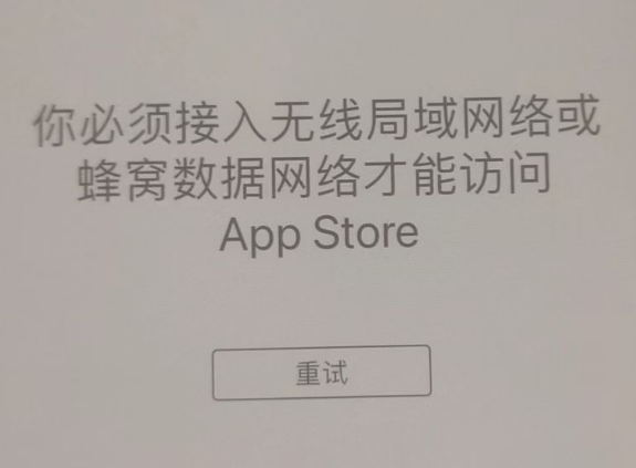 游仙苹果服务网点分享无法在 iPhone 上打开 App Store 怎么办 