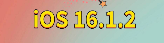 游仙苹果手机维修分享iOS 16.1.2正式版更新内容及升级方法 